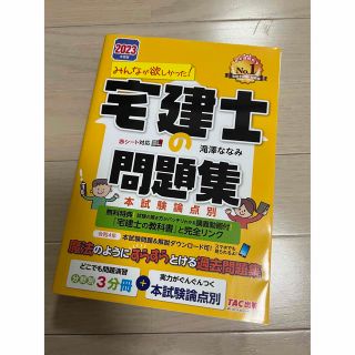 宅建士の問題集2023(資格/検定)