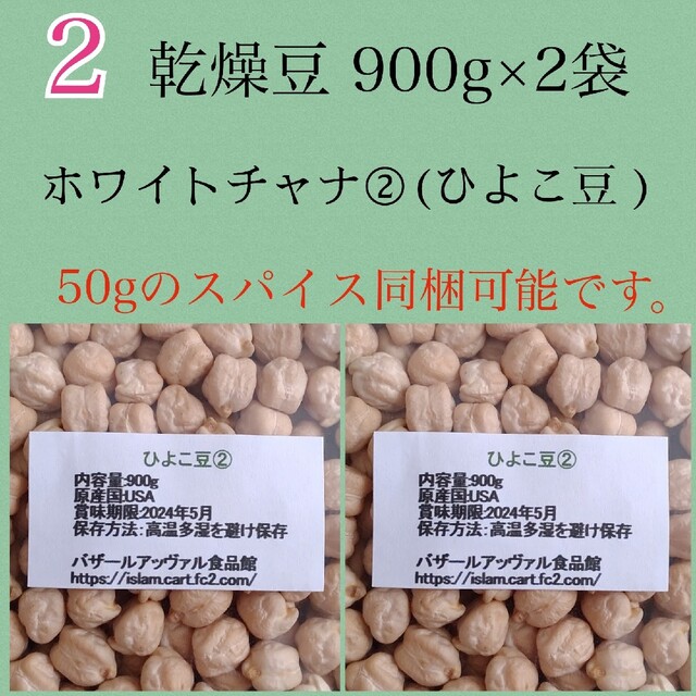 by　NO.2】ひよこ豆900g×2袋/Garbanzo　乾燥豆の通販　イスラム・ペルシャ雑貨食品販売ナスリーン｜ラクマ