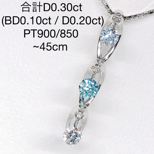 0.30ct ブルーダイヤモンド トリロジーデザイン ネックレス プラチナ