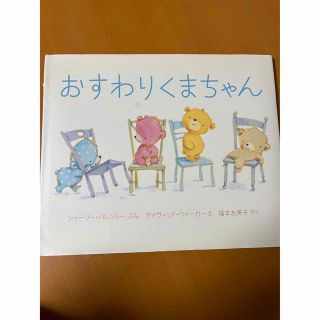 絵本 おすわりくまちゃん(絵本/児童書)