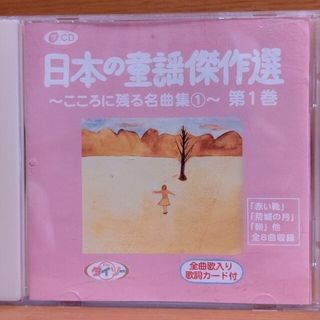 CD  日本の童謡傑作選  心に残る名曲①(童謡/子どもの歌)