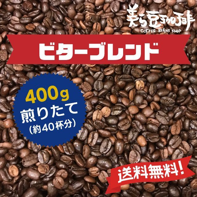 ビターブレンド 400g　(200ｇ×２)　焙煎したての珈琲を沖縄からお届け♪ 食品/飲料/酒の飲料(コーヒー)の商品写真