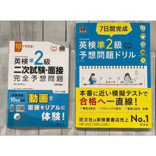 オウブンシャ(旺文社)の英検準2級 7日間完成問題ドリル& 10日でできる! 二次試験 ・面接  セット(語学/参考書)