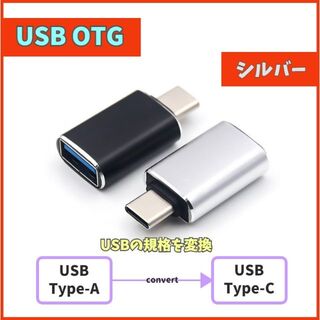 USB Type-C 変換アダプター シルバー 充電データ通信 OTG m3z(バッテリー/充電器)