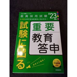 試験に出る重要教育答申　’２３年度　 教員採用試験　送料無料(資格/検定)