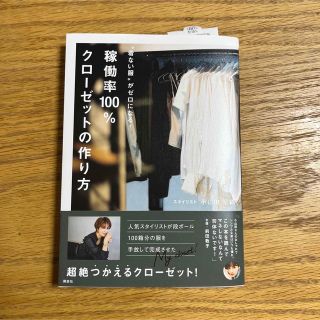 コウダンシャ(講談社)の着ない服がゼロになる! 稼働率100%クローゼットの作り方(住まい/暮らし/子育て)