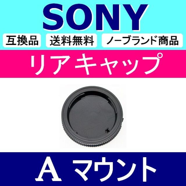 L1● SONY ( A ) 用 / リアキャップ スマホ/家電/カメラのカメラ(ミラーレス一眼)の商品写真