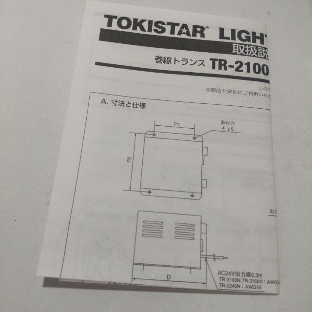 TOKISTAR/トキスター 24V巻線トランスTR-2100N ① | www.esn-ub.org