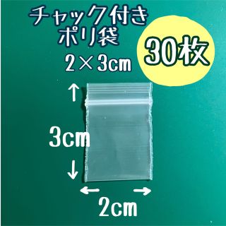 チャック付きポリ袋 小さい 小さめ ハンドメイド資材入れ 密封 2×3cm(ラッピング/包装)