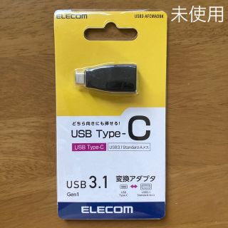 エレコム(ELECOM)の【未使用】エレコム タイプC変換アダプタ 3A出力 USB3.1 ブラック(その他)