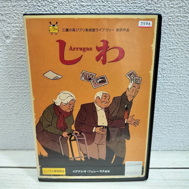 『 しわ 』■ スペイン ゴヤ賞 / 認知症 社会問題 アニメ エンタメ/ホビーのDVD/ブルーレイ(アニメ)の商品写真