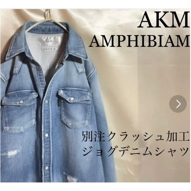 AKM(エイケイエム)のAKM AMPHIBIAM コラボ別注 デニムシャツ ジョグデニム メンズのトップス(シャツ)の商品写真