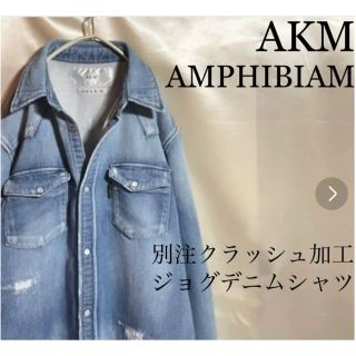 エイケイエム(AKM)のAKM AMPHIBIAM コラボ別注 デニムシャツ ジョグデニム(シャツ)