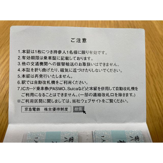 京浜急行株式会社 電車・バス全線株主優待乗車証１５枚【送料無料】 チケットの乗車券/交通券(鉄道乗車券)の商品写真