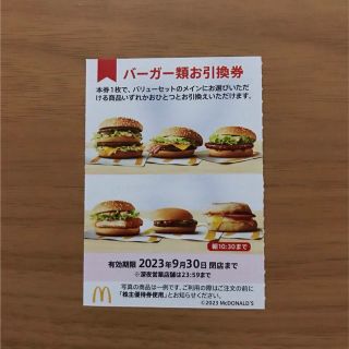 マクドナルド株主優待券　バーガー類引換券1枚(フード/ドリンク券)