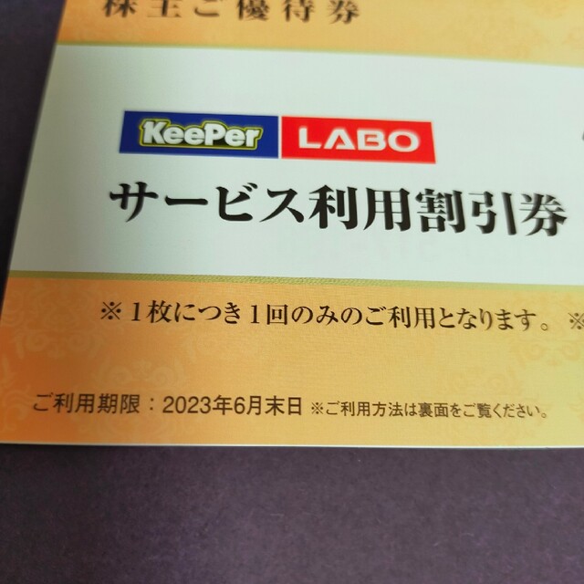 VTホールディングス 株主優待 KeePer LABO キーパーラボ - 割引券