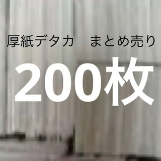 厚紙　デタカ　まとめ売り　200枚(アイドルグッズ)