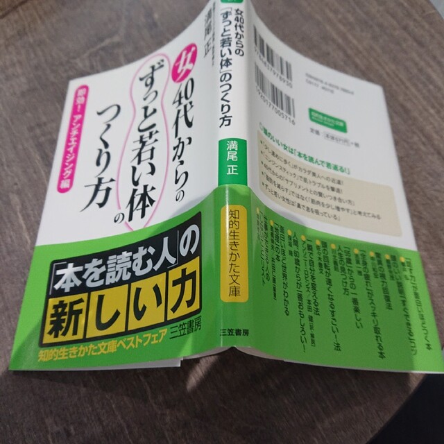 女４０代からの「ずっと若い体」のつくり方 エンタメ/ホビーの本(その他)の商品写真