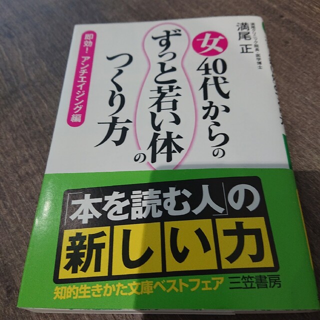 女４０代からの「ずっと若い体」のつくり方 エンタメ/ホビーの本(その他)の商品写真