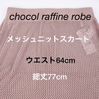 ショコラフィネローブ(chocol raffine robe)の【新品、タグ付】ショコラフィネローブのメッシュニットスカート Fサイズ(ロングスカート)