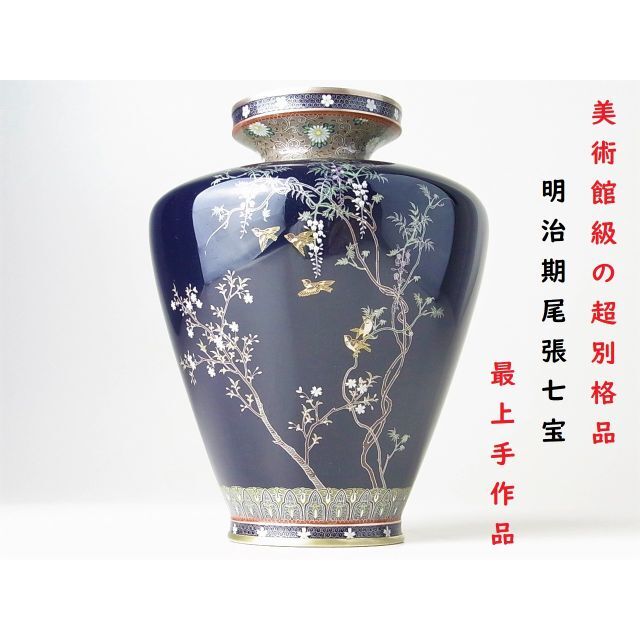 【 D455 】 超別格品　明治期尾張七宝上手作品　華詰め鶴蛍文銀線七宝花瓶