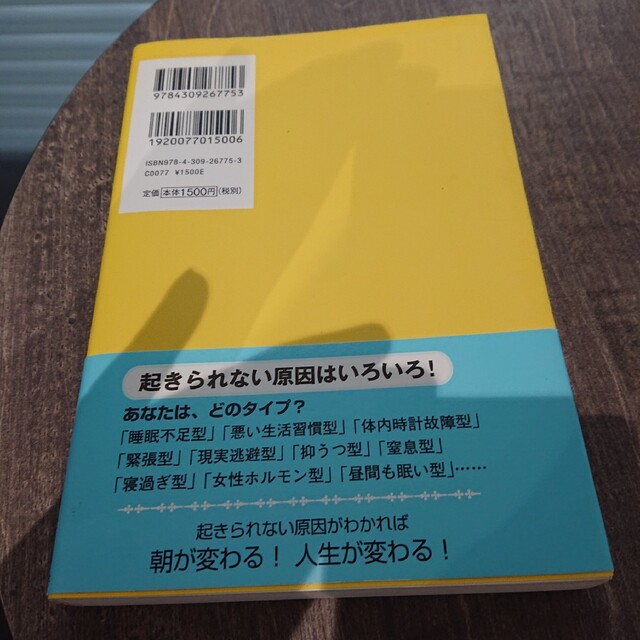 起床術 どうしても「スッキリ起きられない」あなたへ エンタメ/ホビーの本(健康/医学)の商品写真