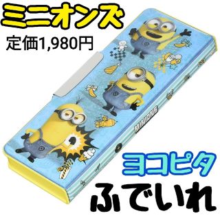 サンスター(SUNSTAR)のミニオンズ 筆箱 ヨコピタ ふでいれ ミニオン 入学祝 小学生 minions(ペンケース/筆箱)