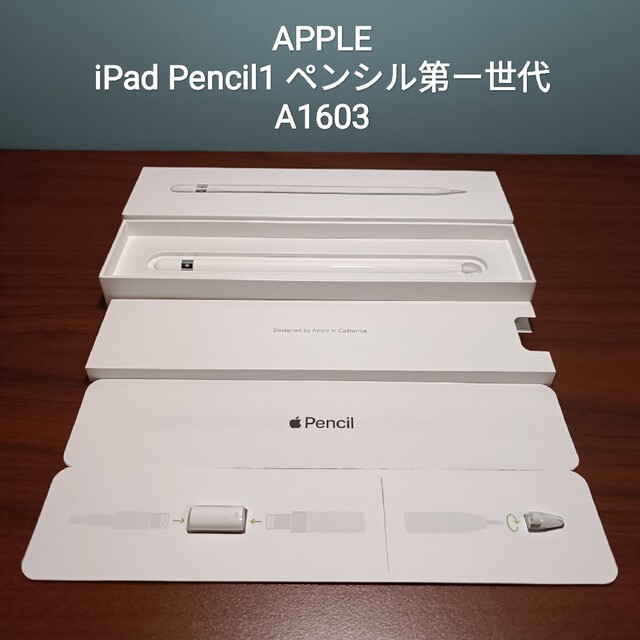 美品) Apple Pencil1 アップルペンシル第一世代 - タブレット