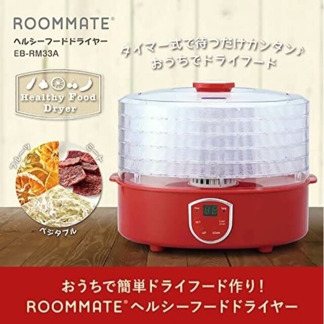 ROOMMATE ヘルシーフードドライヤー EB-RM33A レッド スマホ/家電/カメラの調理家電(調理機器)の商品写真