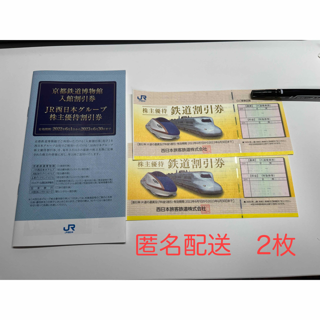 JR西日本 株主優待 鉄道割引券 2枚、京都鉄道博物館入館割引券など