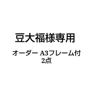 豆大福様専用(アート/写真)