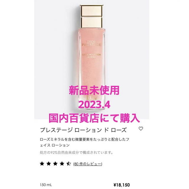 新品未使用 Dior ディオール プレステージ ローション ド ローズ 化粧水のサムネイル