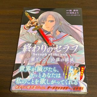 新品未開封！終わりのセラフ 一瀬グレン、16歳の破滅　3巻(少年漫画)