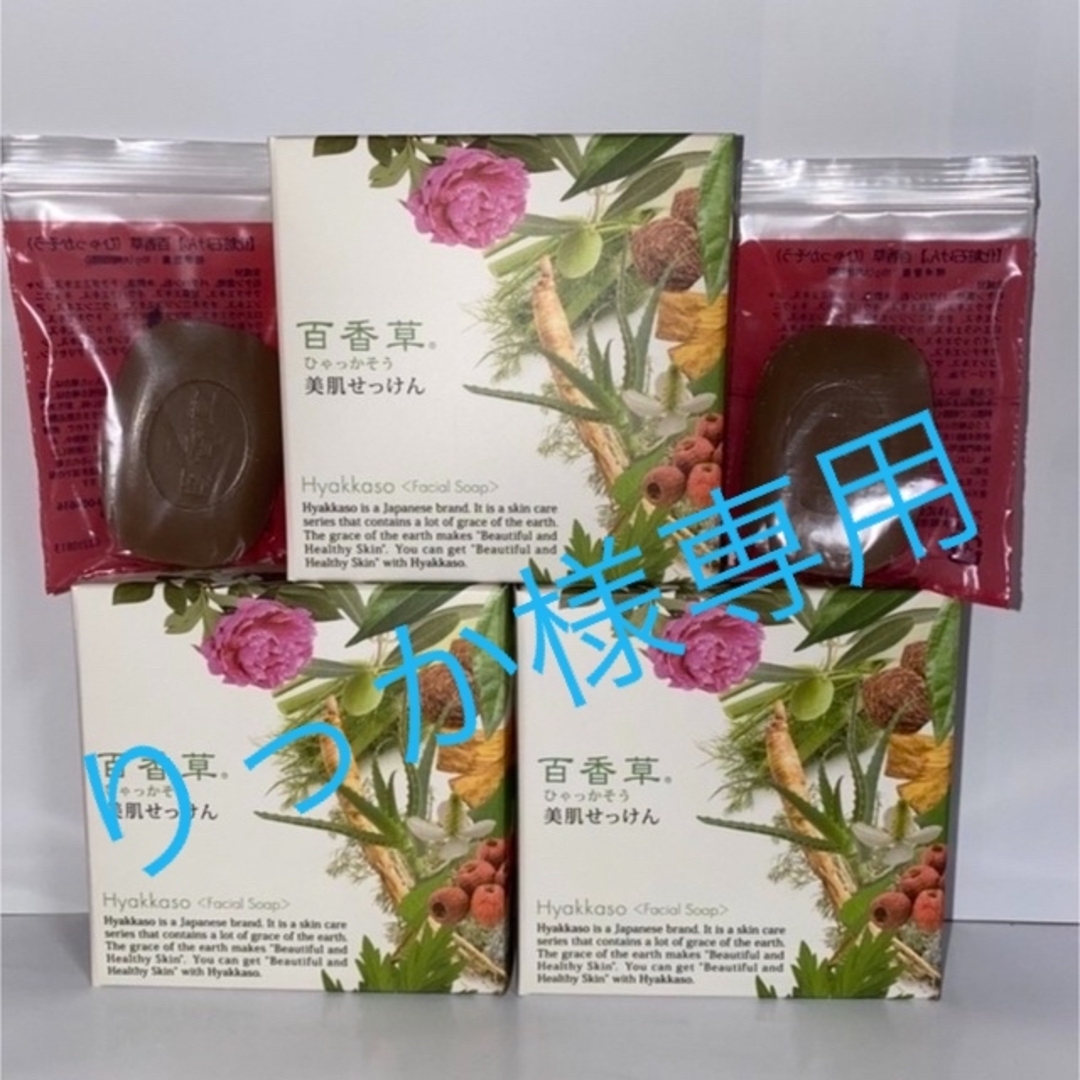 百花草 美肌石鹸 3個＋ミニ2個 コスメ/美容のスキンケア/基礎化粧品(洗顔料)の商品写真