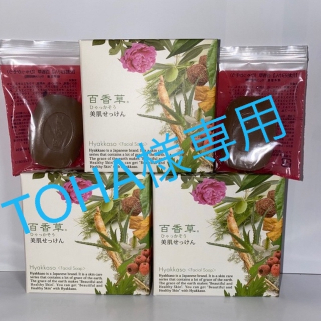 百花草 美肌せっけん 80g3個＋ミニ2個 セット