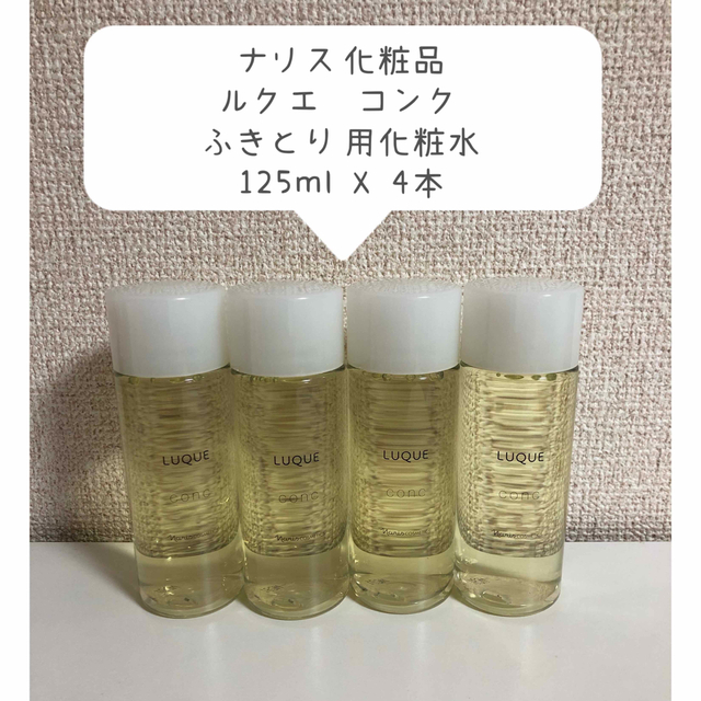 【ラスト3本セット】ナリス化粧品　ルクエ　コンク　ふきとり用化粧水　125ml | フリマアプリ ラクマ