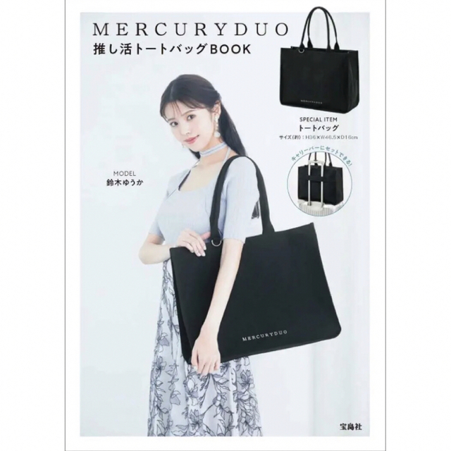 MERCURYDUO 推し活トートバッグBOOK