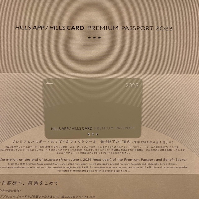 ヒルズカード プレミアムパスポート 2023 - 優待券/割引券