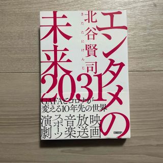 エンタメの未来２０３１(ビジネス/経済)