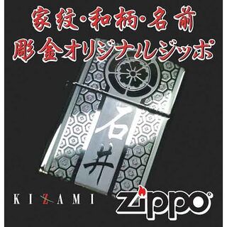 ジッポー(ZIPPO)の家紋和柄名前彫刻彫金オリジナルジッポzippo(タバコグッズ)