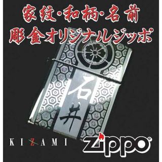 ジッポー(ZIPPO)の家紋和柄名前彫刻彫金オリジナルジッポzippo(タバコグッズ)