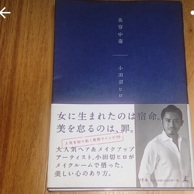 幻冬舎(ゲントウシャ)の美容中毒♡小田切ヒロ エンタメ/ホビーの本(ファッション/美容)の商品写真