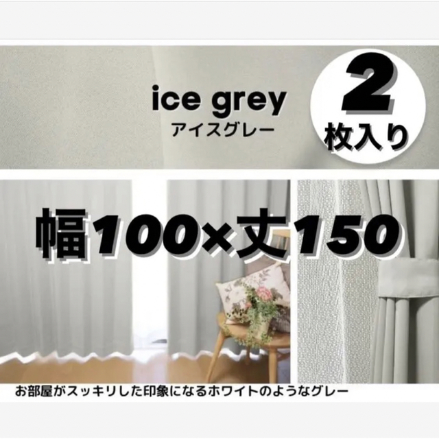 【jih様専用】【送料込み】 丈150cmライトグレー　カーテン インテリア/住まい/日用品のカーテン/ブラインド(カーテン)の商品写真