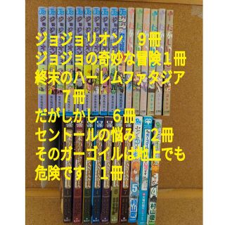 ジョジョリオン　ジョジョの奇妙な冒険　終末のハーレム　ファタジア　だがしかし(全巻セット)