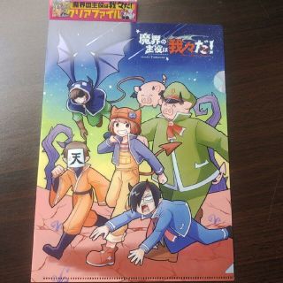 アキタショテン(秋田書店)の魔界の主役は我々だ  セブンネット限定クリアファイル  週刊少年チャンピオン(アート/エンタメ/ホビー)