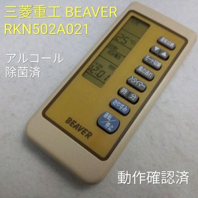 三菱 - 三菱重工 BEAVER RKN502A021 エアコン用リモコン 動作中古 蓋無