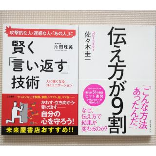 賢く言い返す技術、伝え方が9割 2冊セット(ビジネス/経済)