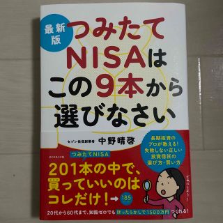 ダイヤモンドシャ(ダイヤモンド社)の最新版つみたてＮＩＳＡはこの９本から選びなさい(その他)