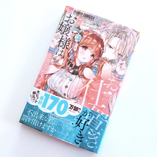 小学館 - 最新刊【 お嬢様はお仕置きが好き 7巻/ もりなかもなか