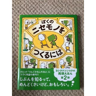 ヨシタケシンスケ作　ぼくのニセモノをつくるには(絵本/児童書)
